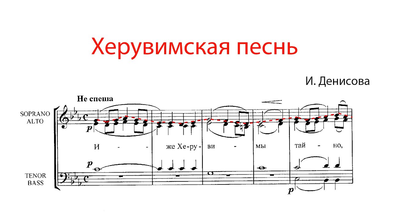 ХЕРУВИМСКАЯ ПЕСНЬ, И. Денисова - Сопрановая партия