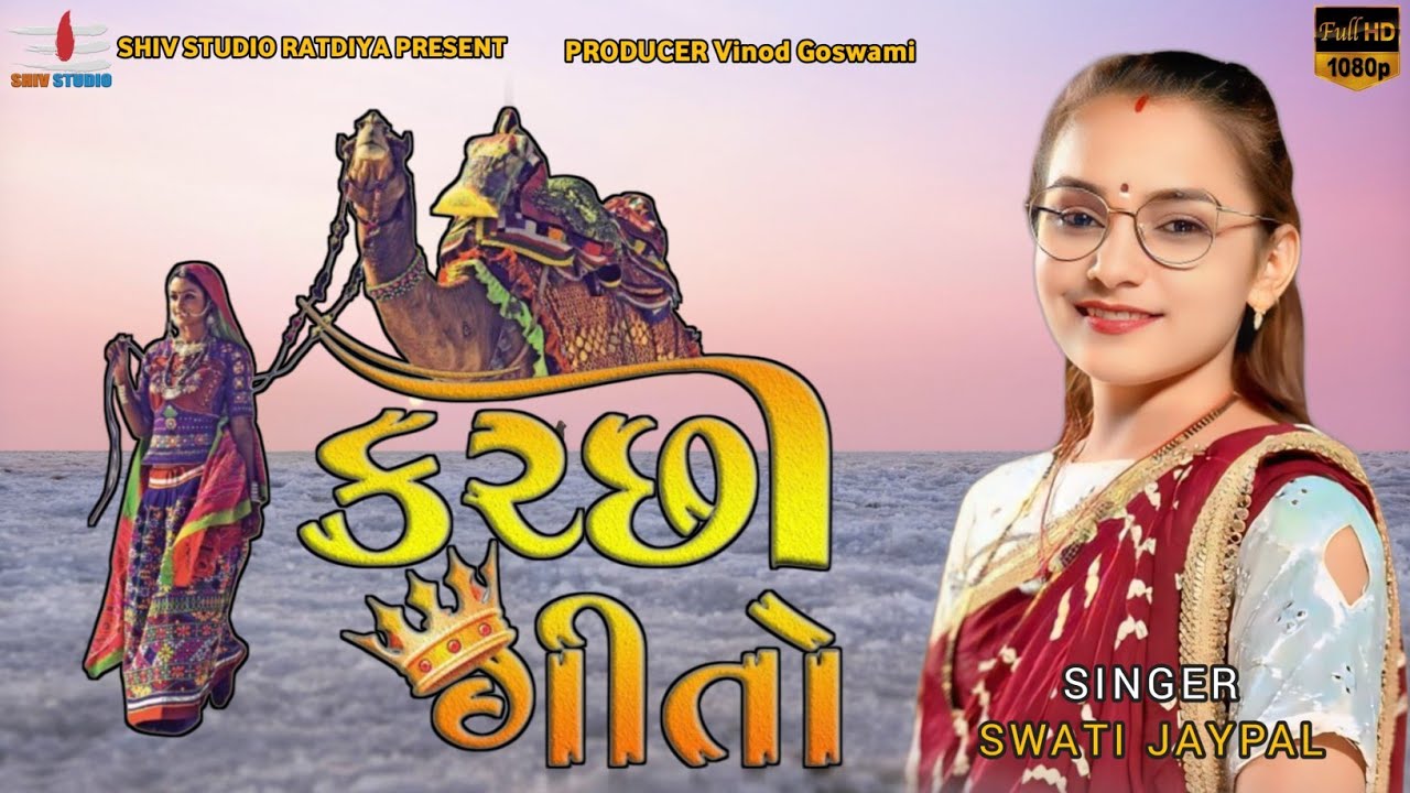 કચ્છી ગીતો || SAWATI JAYPAL || NEW PROGRAM