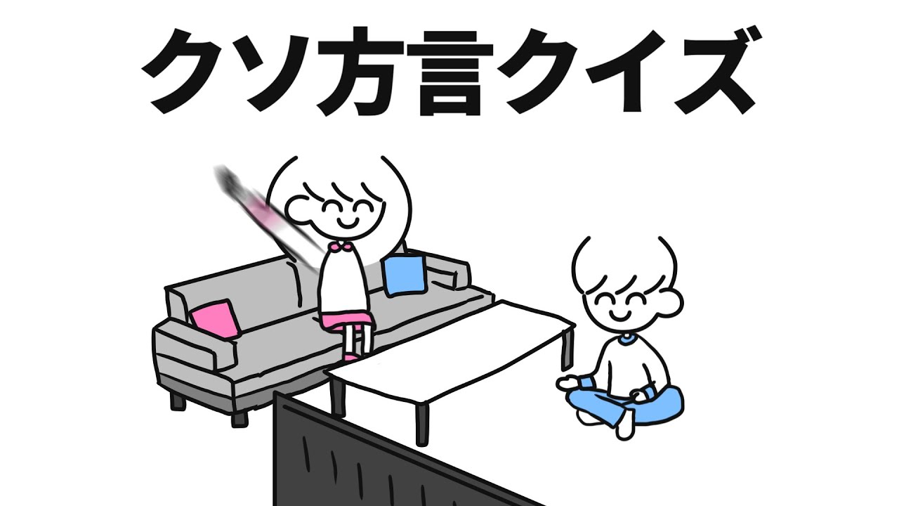 クソ方言クイズ