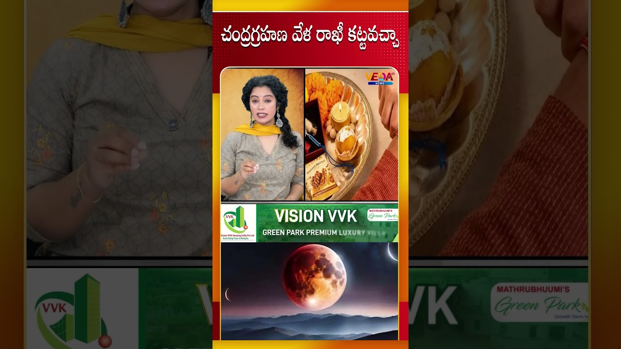 చంద్రగ్రహణ వేళ రాఖీ కట్టవచ్చా ? | Veda TV News