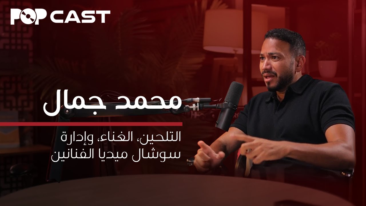 بوب كاست | محمد جمال | ملحن، مغني، إدارة سوشال ميديا أنغام ولطيفة