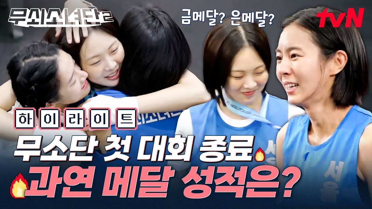 지난 3개월을 증명해 줄 무소단의 첫 대회 종료🥊 무소단은 총 몇 개의 금메달을 획득했을까🥇 #highlight #무쇠소녀단2 EP.11