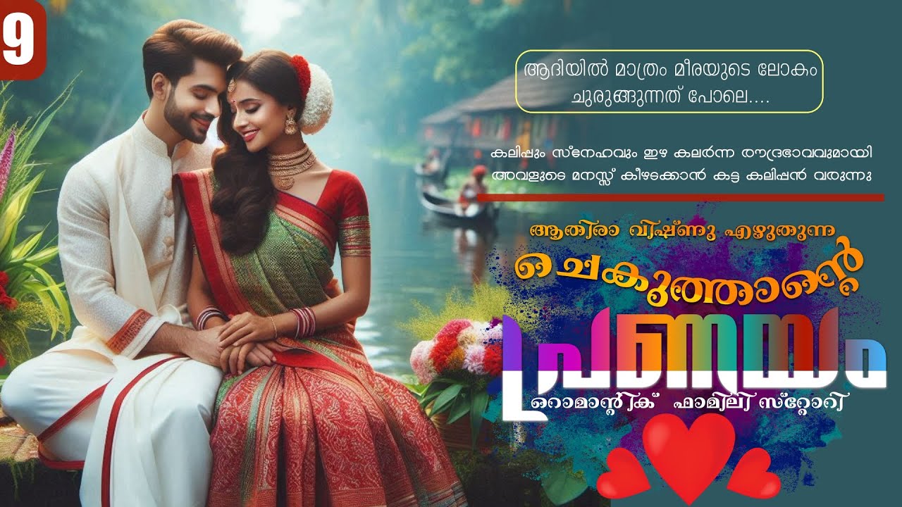 ചെകുത്താന്റെ പ്രണയം - PART - 9 - SHAHUL MALAYIL - ആദിയിൽ മാത്രം മീരയുടെ ലോകം ചുരുങ്ങുന്നത് പോലെ....