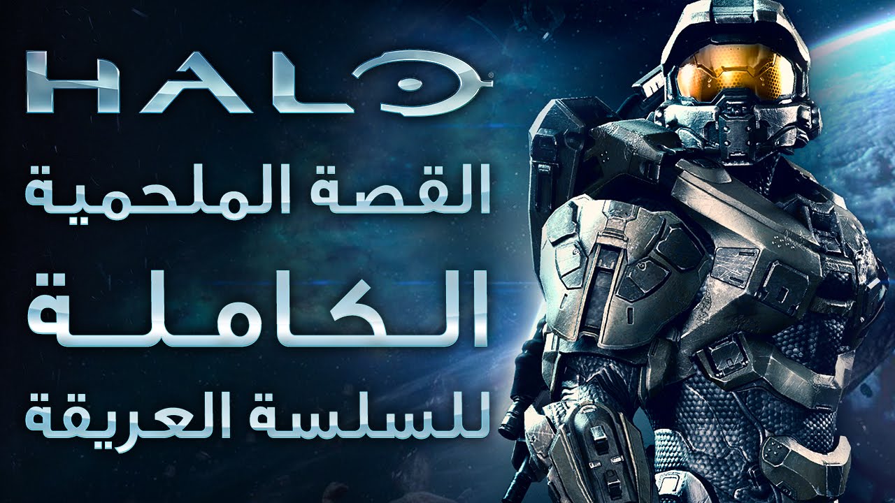 باللغة العربية القصة الملحمية الكاملة لسلسلة Halo العريقة