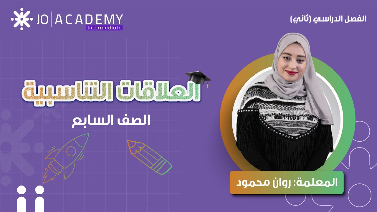 📏✨ العلاقات التناسبية | شرح مبسط مع روان محمود - الصف السابع ✅🔥