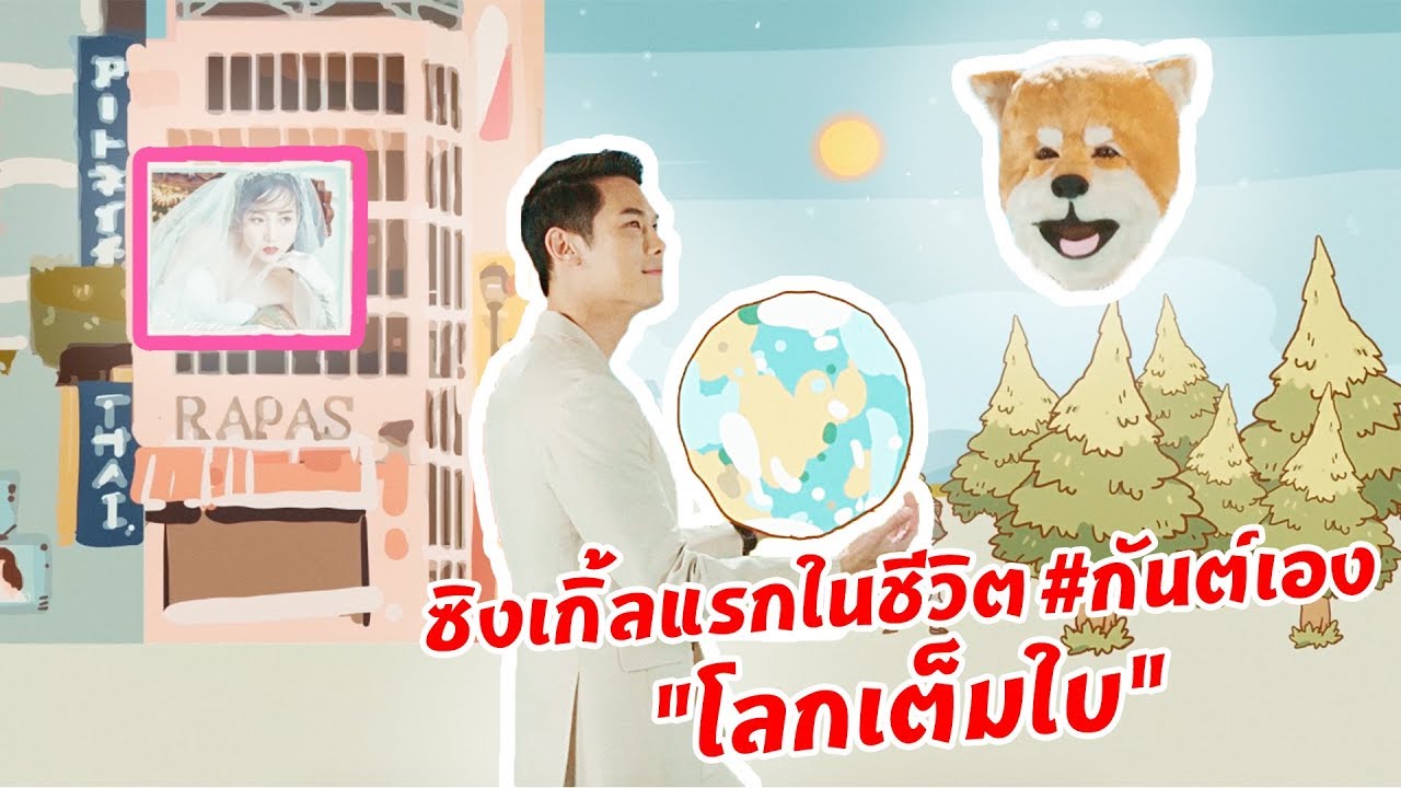 กันต์เอง SPECIAL - โลกเต็มใบ [OFFICIAL MV]
