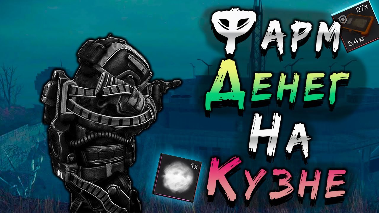 КАК Я ФАРМЛЮ МНОГО ДЕНЕГ на ФАРМИЛАХ КУЗНИ-11 В СТАЛКРАФТ! Будни ПКшера в STALCRAFT: X