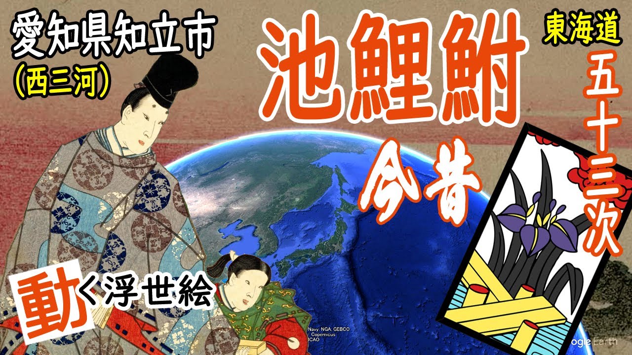 【江戸時代の観光地】愛知県知立市（西三河）- 東海道五十三次 池鯉鮒宿（八ツ橋、知立神社など）【浮世絵とGoogle Earthのコラボ】