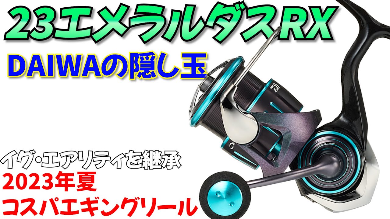 DAIWAの隠し玉！2023年夏新コスパリール【23エメラルダスRX】が登場！中継機にイグ・エアリティ機能搭載？