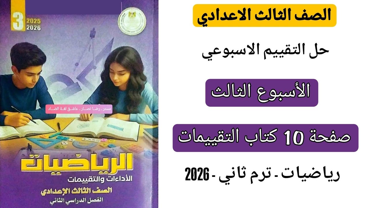 حل التقييم الاسبوعي الاسبوع الثالث رياضيات تالته اعدادي صفحة 10 كتاب التقييمات الترم الثاني