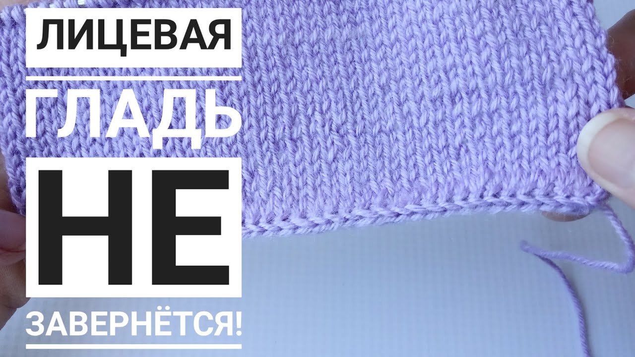 Лицевая гладь не завернется//Красивый и аккуратный наборный край спицами.