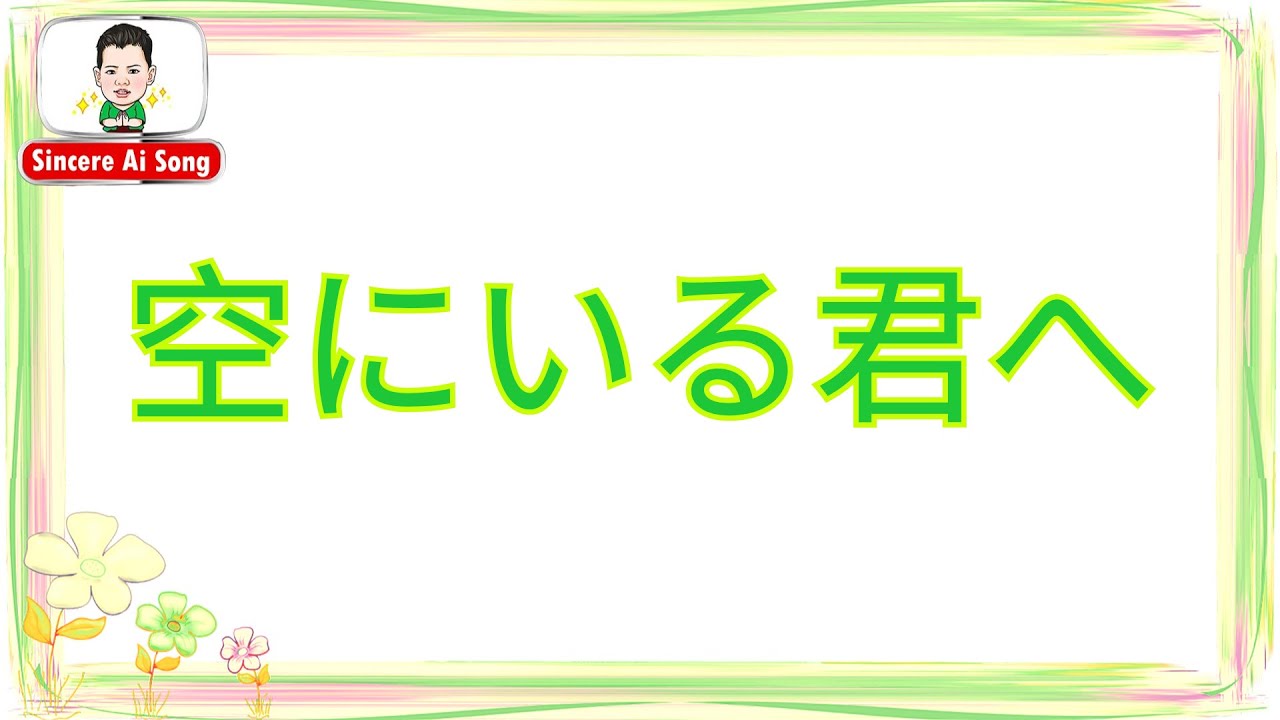 89.   空にいる君へ - Sky Mising  :  สถานีเพลงเอไอ  Ai song by Sincere  ♪