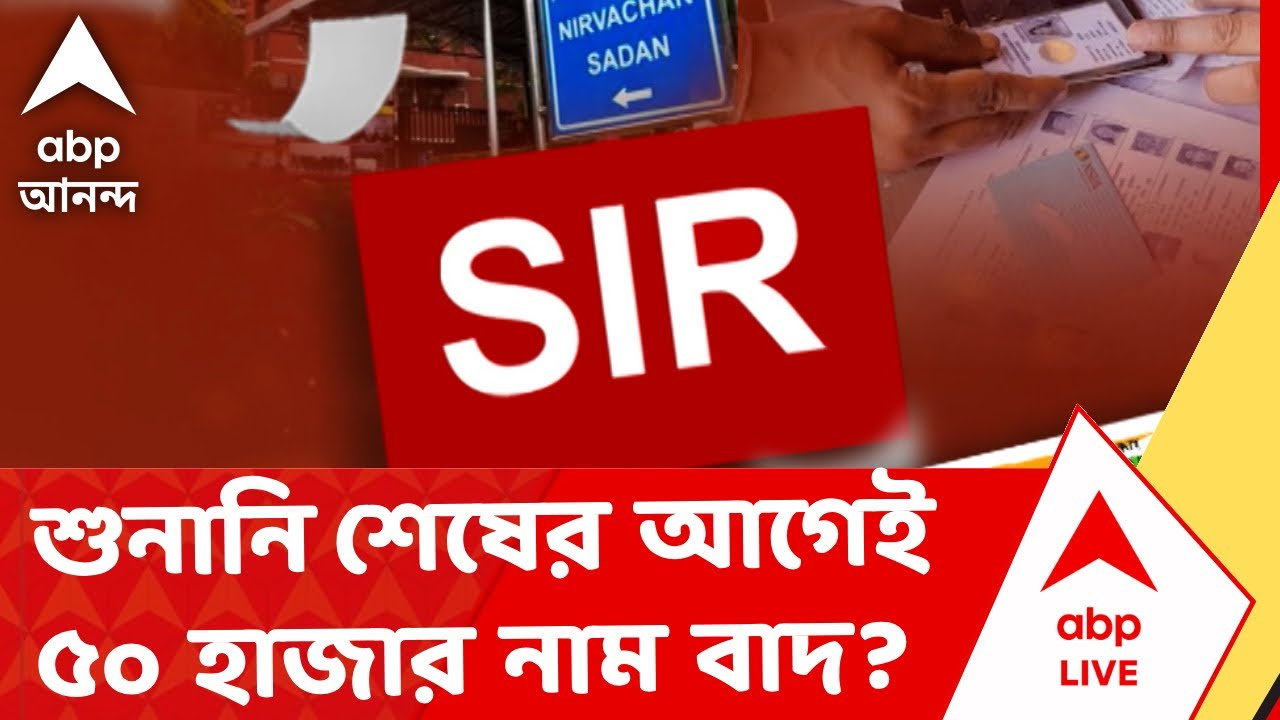 Bengal SIR News | শুনানি শেষের আগেই ৫০ হাজার নাম বাদের সুপারিশ, খবর কমিশন সূত্রে | ABP Ananda LIVE