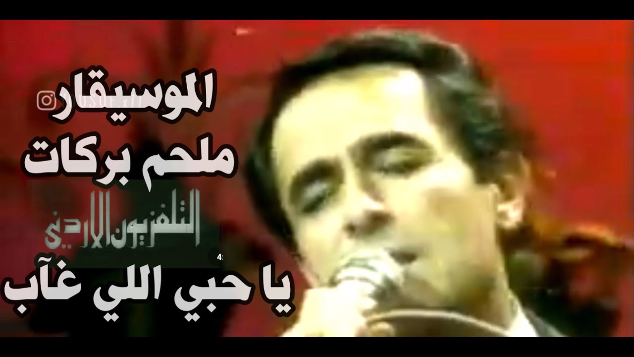 الموسيقار ملحم بركات { يا حبي اللي غاب } تسجيل التلفزيون الاردني - آداء من عالم آخر - نادر جداً ♪