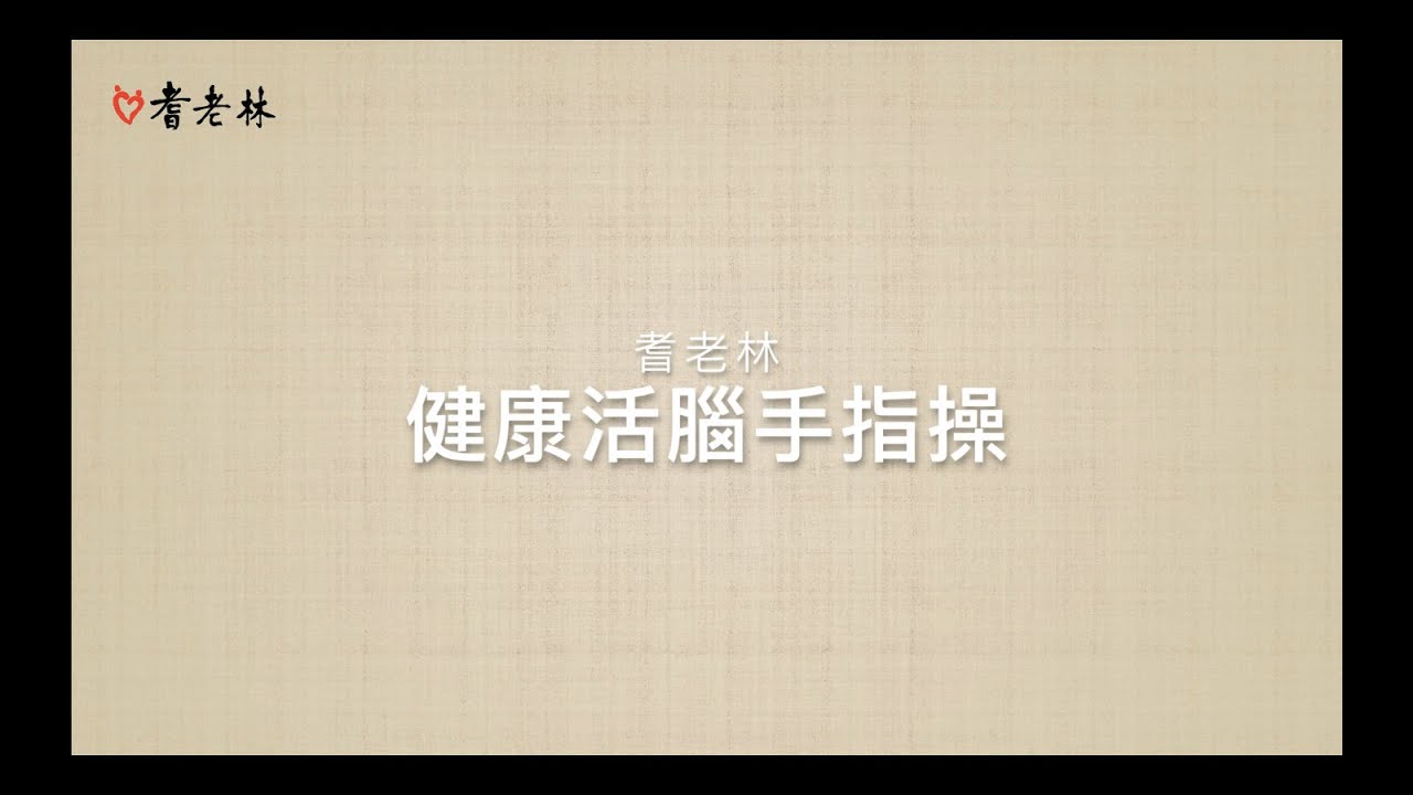 1.健康活腦手指操