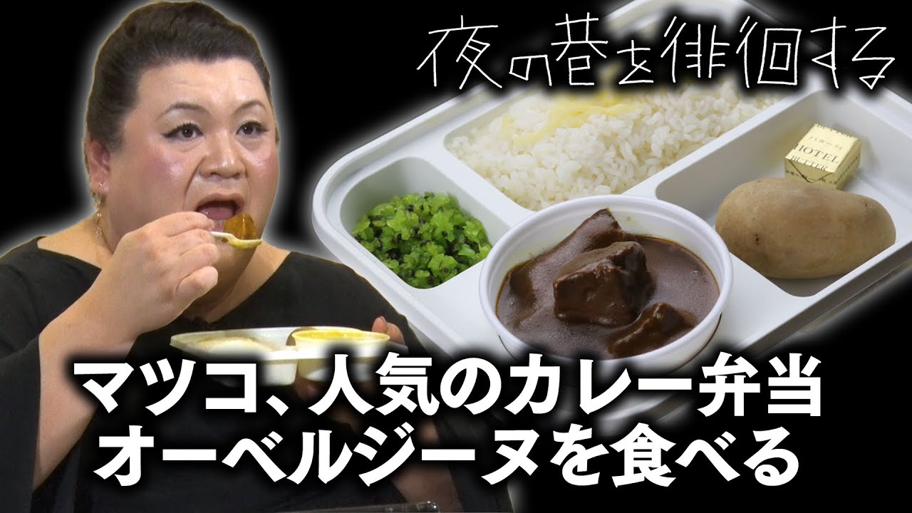【マツコ&times;徘徊】人気カレーロケ弁を試食