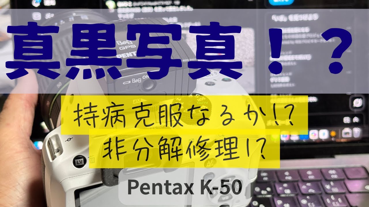 【挑戦】ジャンク黒死病 PENTAX K-50 は復活するのか？星空撮影の行方やいかに…
