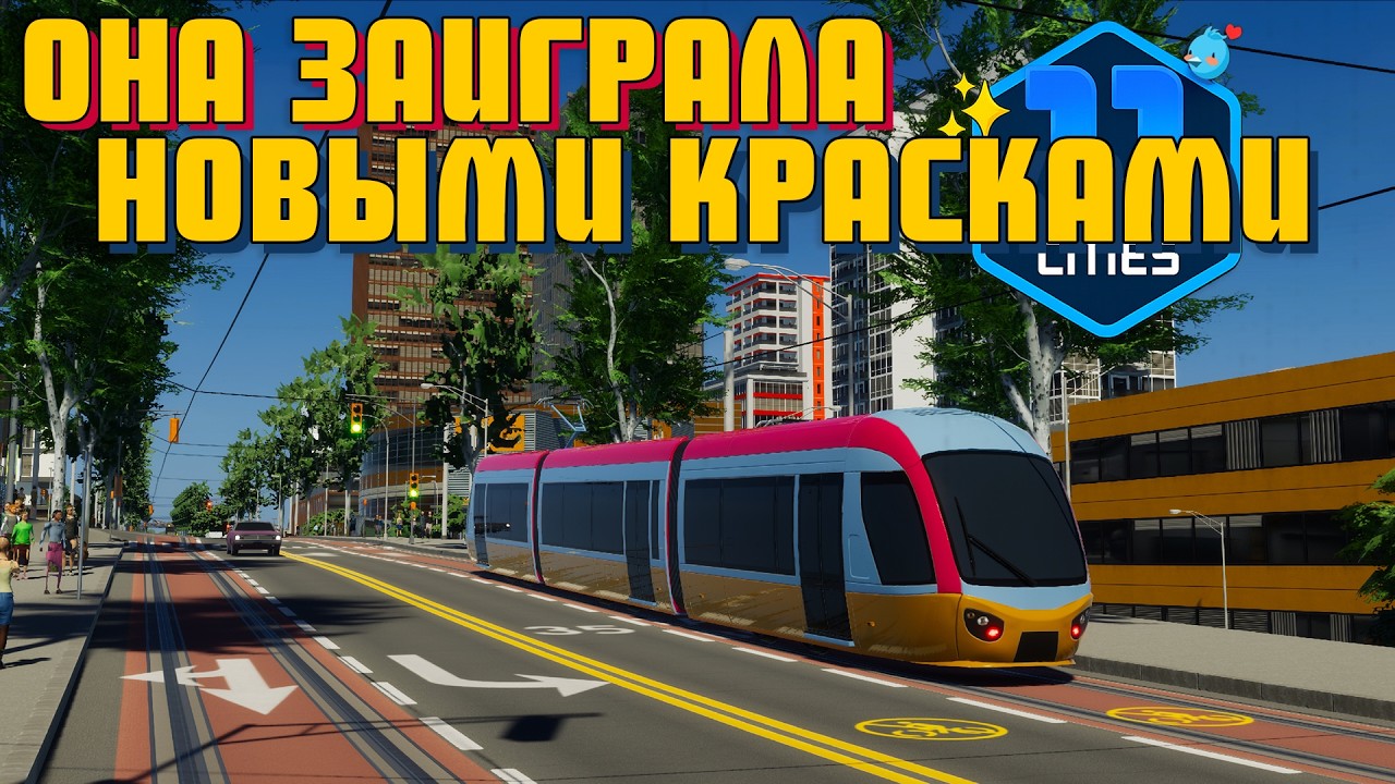 Заиграла новыми красками (буквально) | Cities: Skylines 2