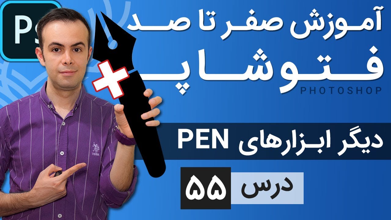 آموزش فتوشاپ از مقدماتی تا پیشرفته [درس 55] - دیگر ابزارهای پن تول