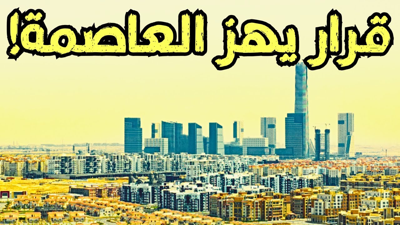 قرار واحد قد ينسف ثقة المصريين بالخارج في العاصمة الجديدة
