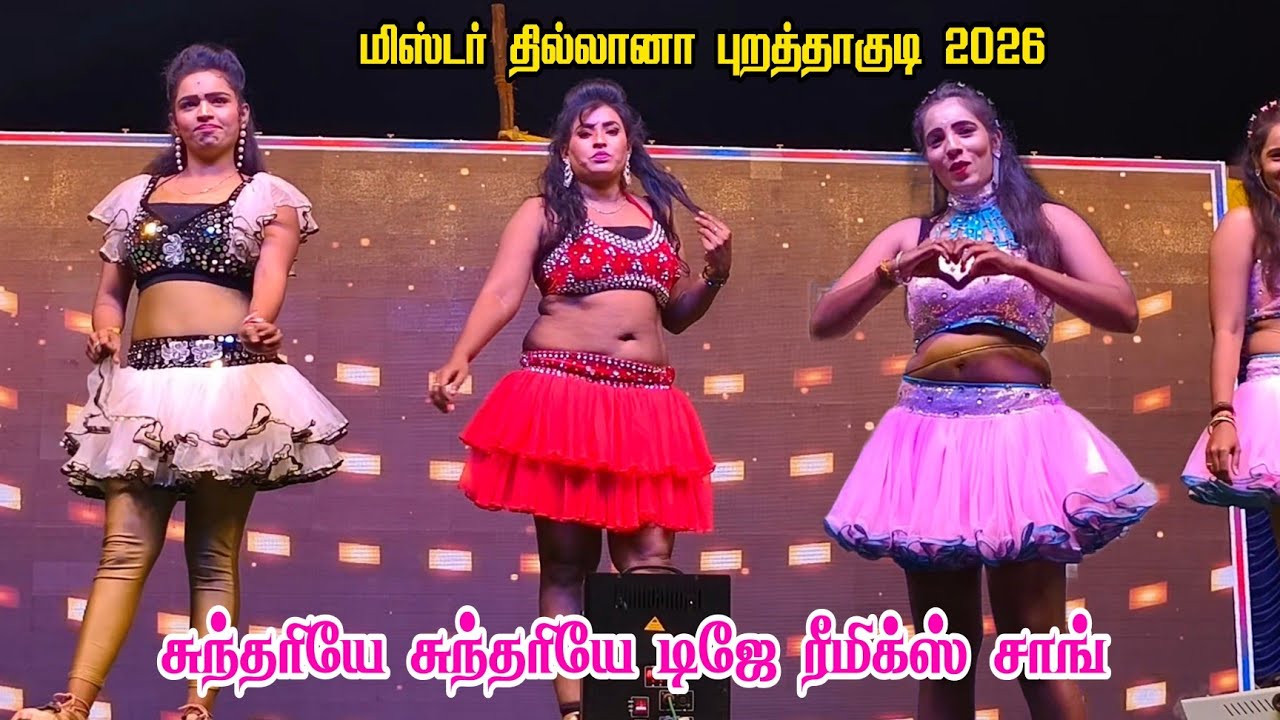 சுந்தரியே சுந்தரியே DJ ரீமிக்ஸ் 🔥 | மிஸ்டர் தில்லானா ஆடல் பாடல் | புறத்தாக்குடி 2026 