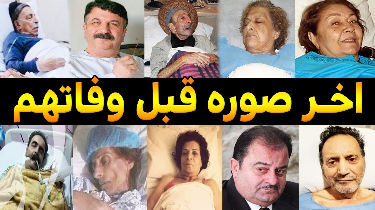 اخـر صوره لفنانين وفنانات سوريا على فراش المرض وقبل وفـاتهم بساعات قليله .. اتـحداك ما تـبكى !!