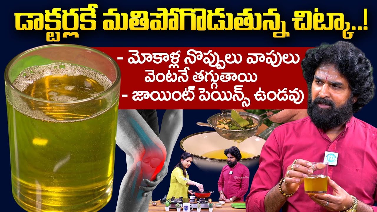 చాలా మంది డాక్టర్లకి కూడా తెలియదు ఈ వైద్యం! మోకాళ్ల నొప్పులు మాయం |Knee Pains |Vikramaditya | iDream
