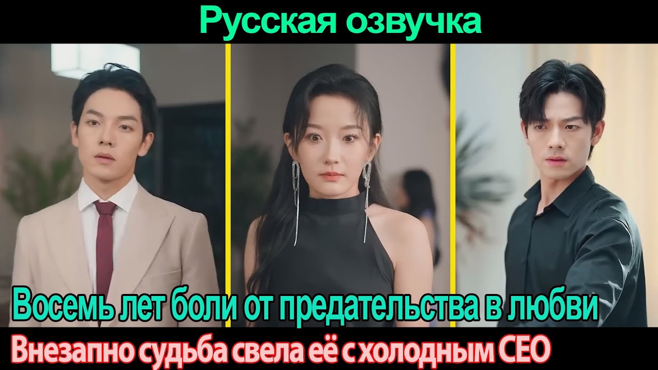 Восемь лет боли от предательства в любви, Внезапно судьба свела её с холодным CEO