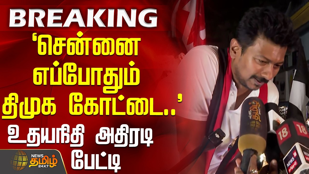 `சென்னை எப்போதும் திமுக கோட்டை..' - உதயநிதி அதிரடி பேட்டி | UdhayanidhiStalin | DMK