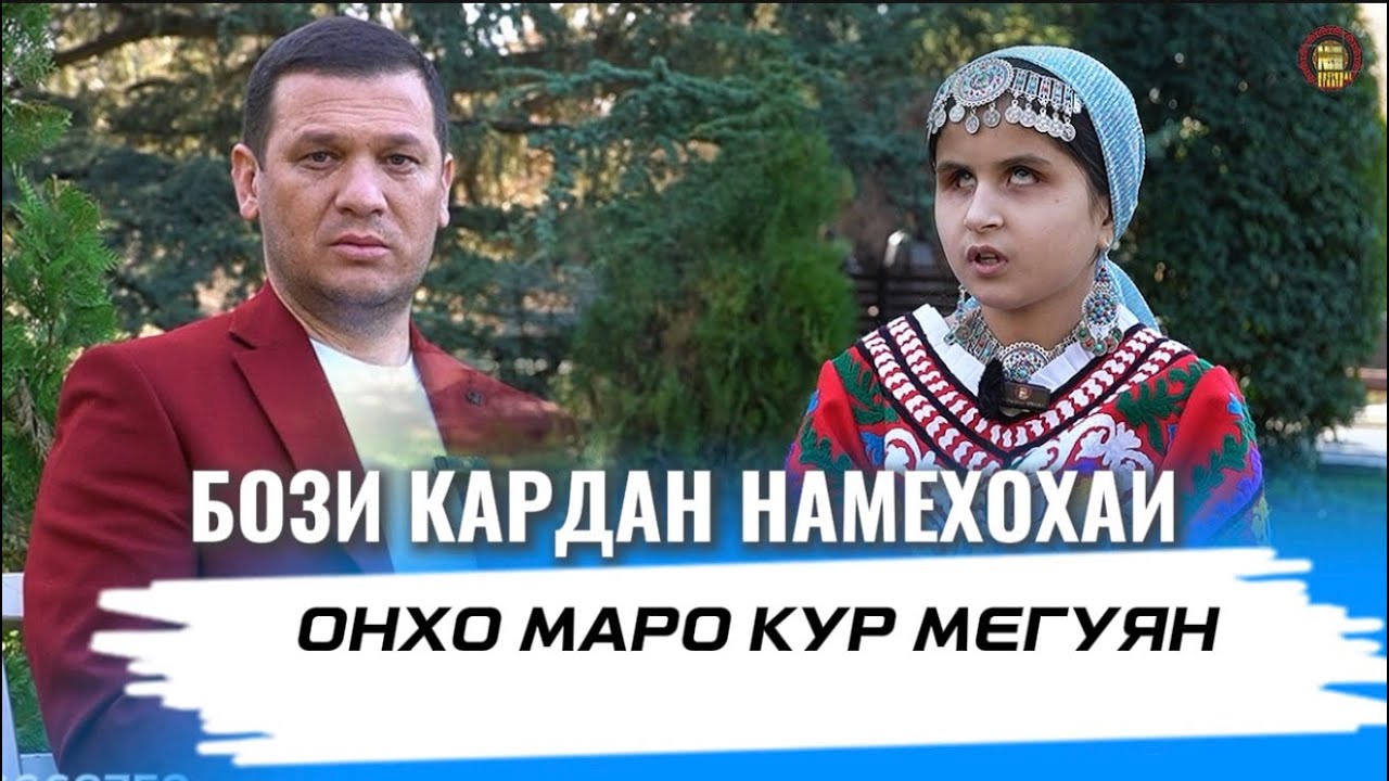 ҚИСАИ РОБИЯИ НОБИНО 😥 : Маро кур мегуянд намехоҳам бо онҳо бози кунам ! 