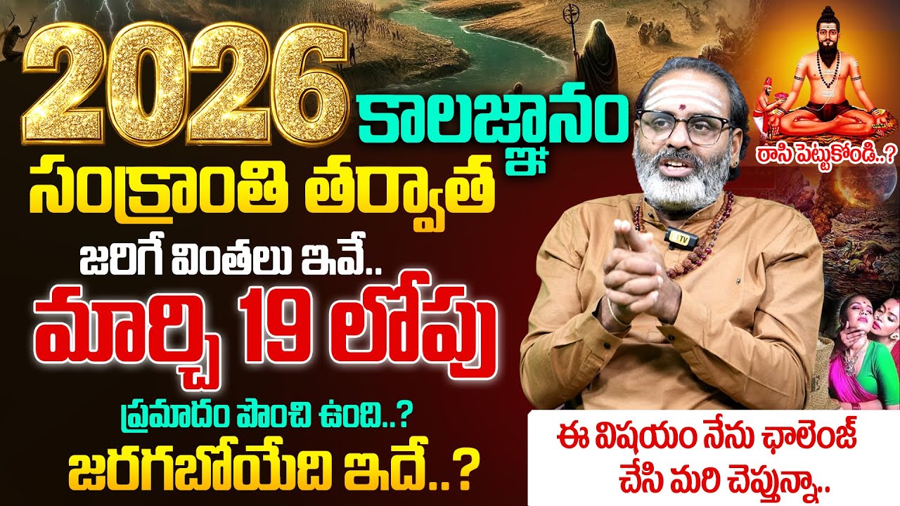 2026 Brahmam Gari Kalagnanam | 2026 సంక్రాంతి తర్వాత జరిగే వింతలు..! | 2026 Kalagnanam | Its UTV