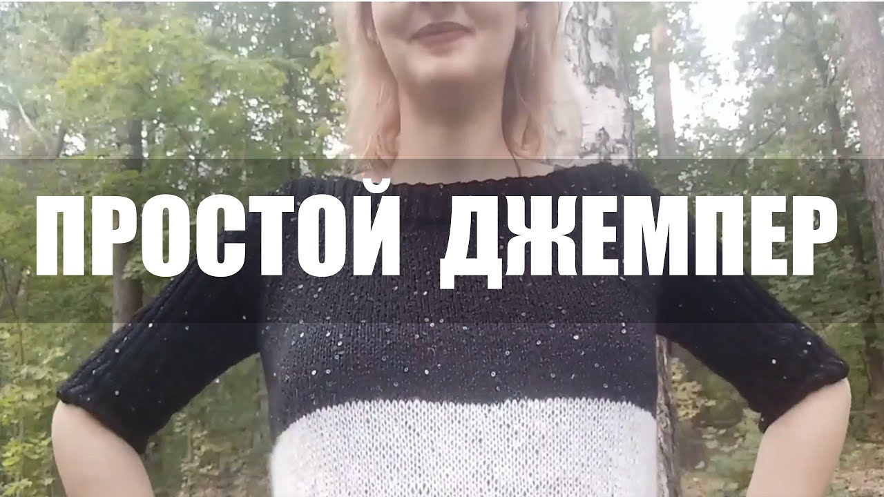 Как связать джемпер / Краткий МК / Джемпер с открытыми плечами