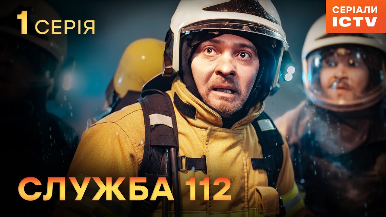 Сериал Служба 112 серия 1 | УКРАИНСКИЙ СЕРИАЛ 2025 | ДЕТЕКТИВ | СЕРИАЛЫ ICTV2 | ПРЕМЬЕРА