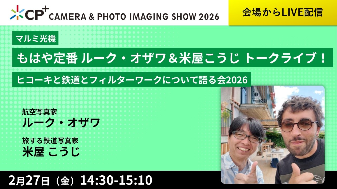 もはや定番　ルーク・オザワ＆米屋こうじ　トークライブ！ヒコーキと鉄道とフィルターワークについて語る会2026【ルーク・オザワ　米屋 こうじ】