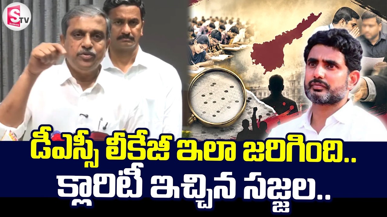 డీఎస్సీ లీకేజీ ఇలా జరిగింది! | Sajjala Ramakrishna Reddy On DSC Paper Leak |@SumanTVAnantapur