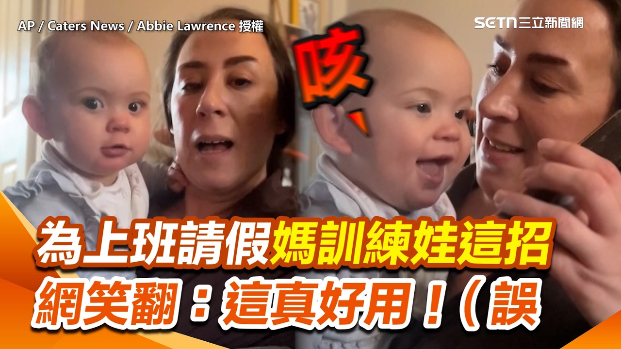媽媽為請假訓練寶寶這招...對著電話「咳咳咳」XD！萌娃奶音裝咳嗽畫面超萌 網笑翻：這真好用！（誤｜三立新聞網 SETN.com