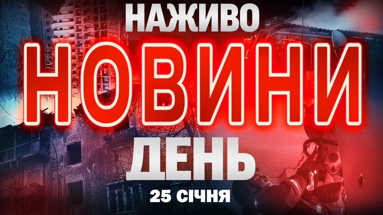 НАЖИВО! ДЕННІ НОВИНИ  25 СІЧНЯ - НЕДІЛЯ