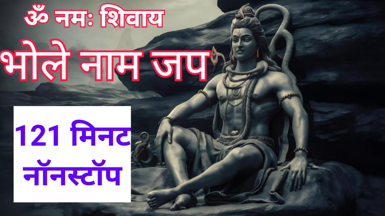  महाशिवरात्रि स्पेशल Bhole Naap Jap 121 Minutes #reels #reels#bhole #viral #viralshorts #bholenath 