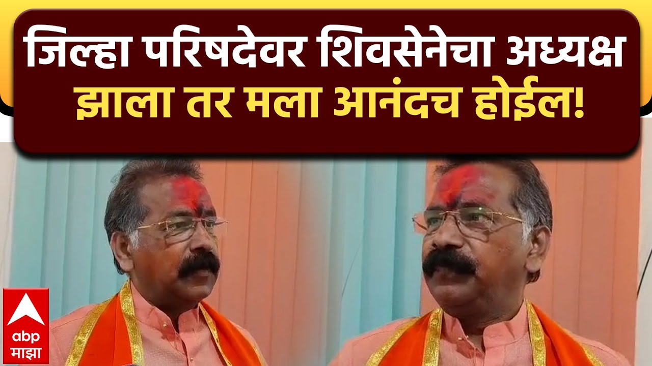 Rajan Salvi Dharashiv : जिल्हा परिषदेवर शिवसेनेचा अध्यक्ष झाला तर मला आनंदच होईल!