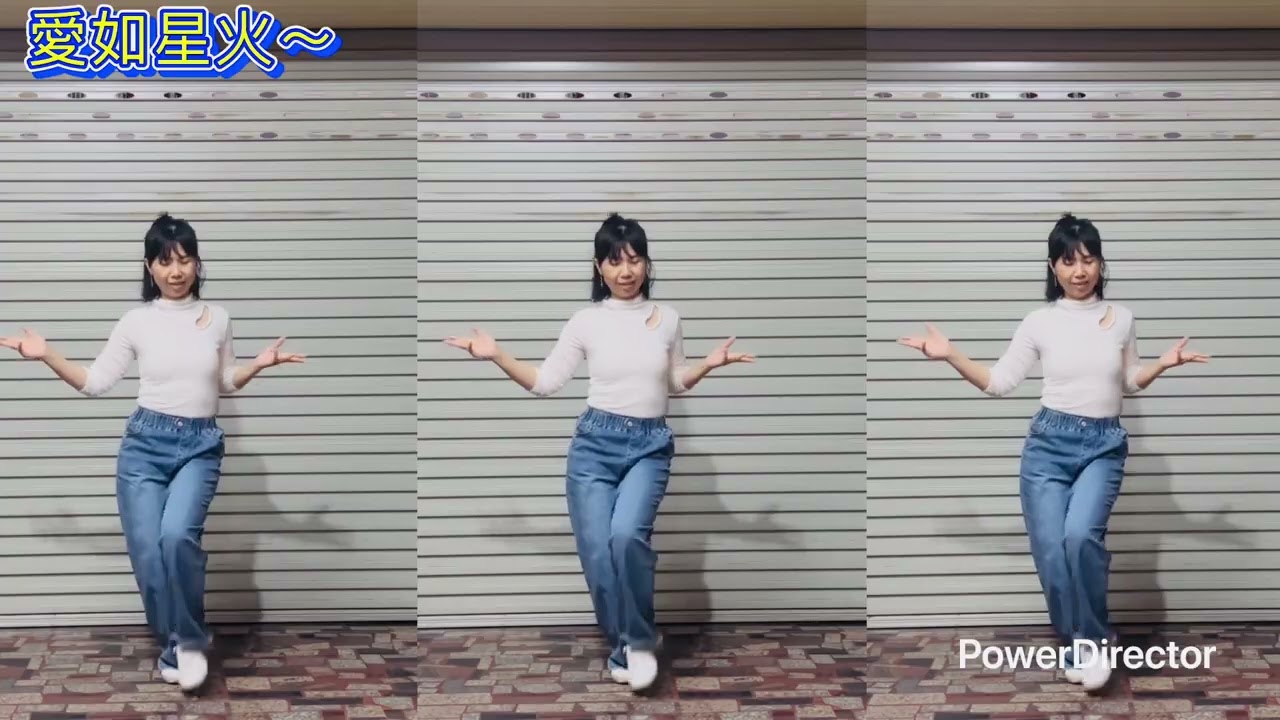 #愛如星火～#廣場舞 #參考網路影片 /（練習用）