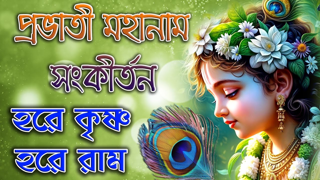 Hare Krishna Hare Rama | Prabhati Mahanam Sankirtana | প্রভাতী মহানাম সংকীর্তন | হরে কৃষ্ণ হরে রাম 