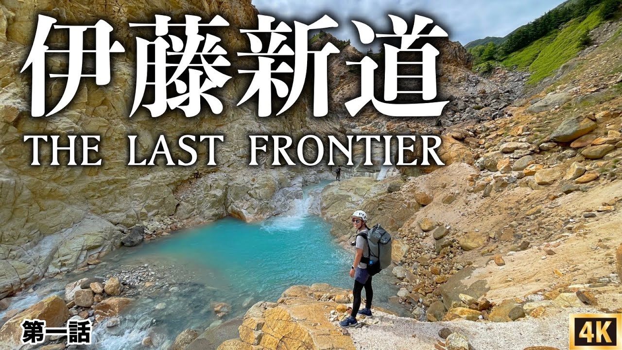 【伊藤新道】七倉山荘から伊藤新道の野湯スポットへ　晴嵐荘テント泊登山2泊3日裏銀座縦走　第一話