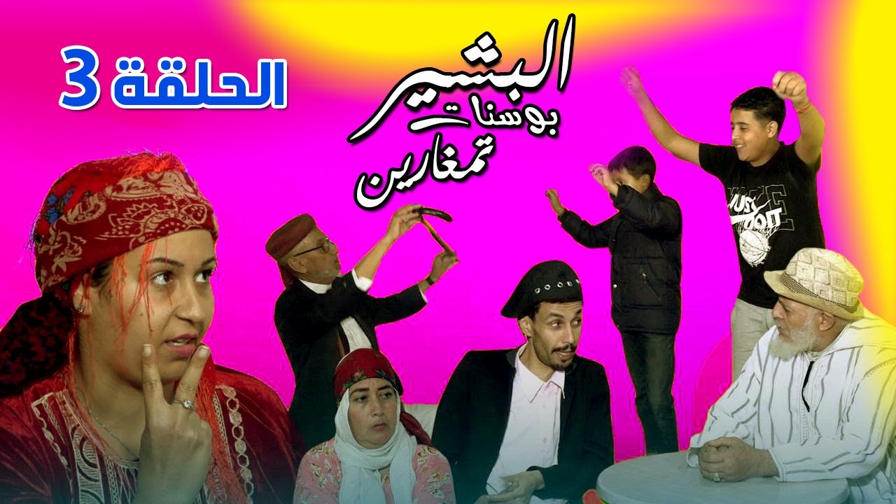 البشير بوسنات تمغارين  
