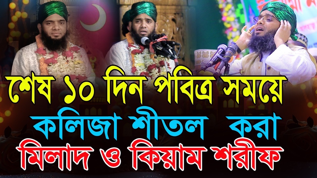 শেষ ১০ দিন পবিত্র সময়ে কলিজা শীতল করা মিলাদ ওকে আমি শরীফ গাজী সোলাইমান ক্বাদরী  Gazi Solaiman Qadri