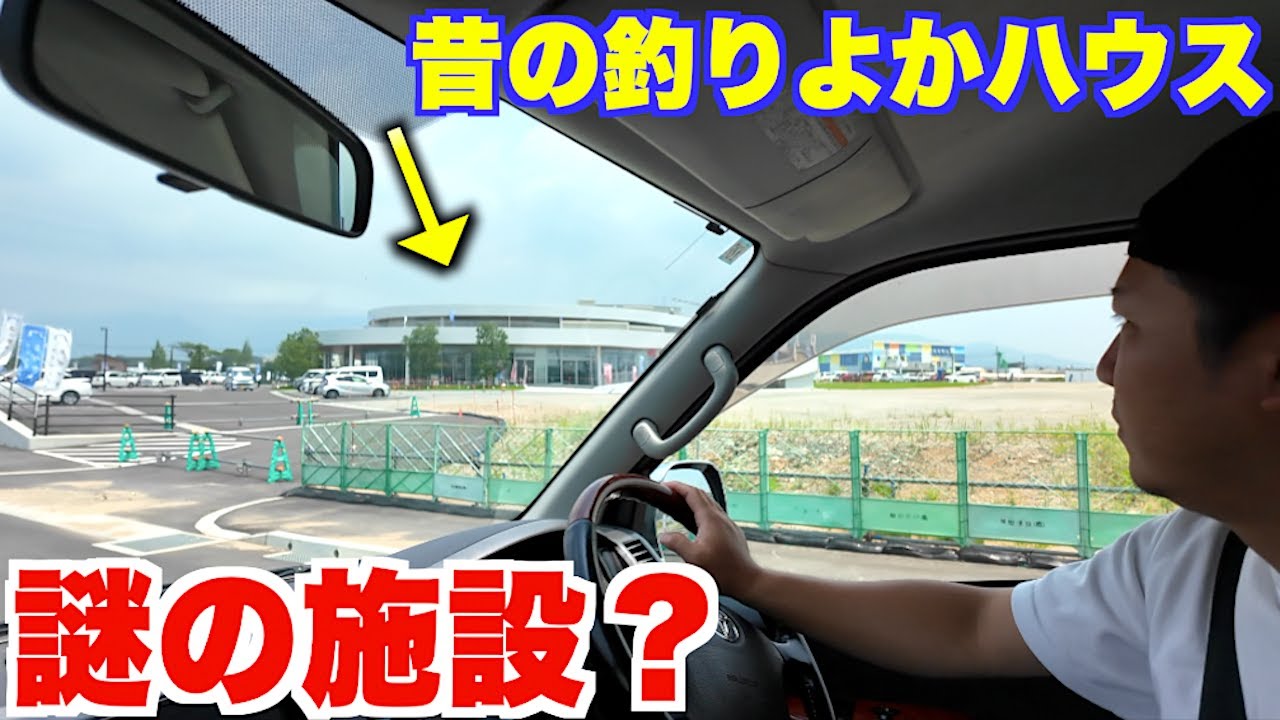 かつての釣りよかハウス近くに凄いものが出来ていた！？