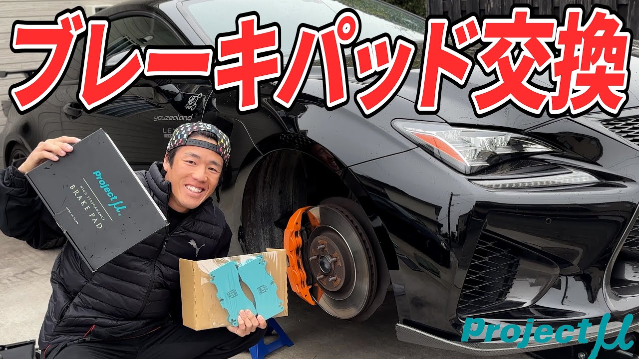 RC-Fのブレーキパッド交換しながら2024年の抱負みんなに聞く！【project μ】