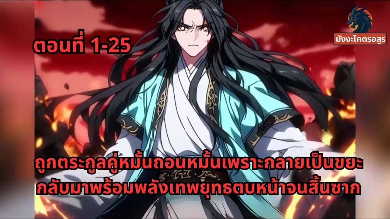 ตอนที่ 1-25 | ถูกตระกูลคู่หมั้นถอนหมั้นเพราะกลายเป็นขยะ กลับมาพร้อมพลังเทพยุทธตบหน้าจนสิ้นซาก