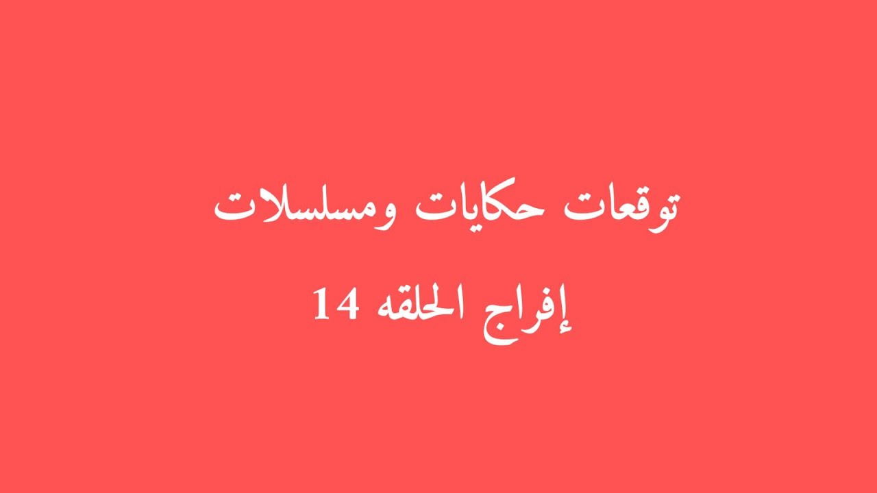 مسلسل افراج الحلقه 14 عباس يواجه شداد ويطالبه بحق ابوه