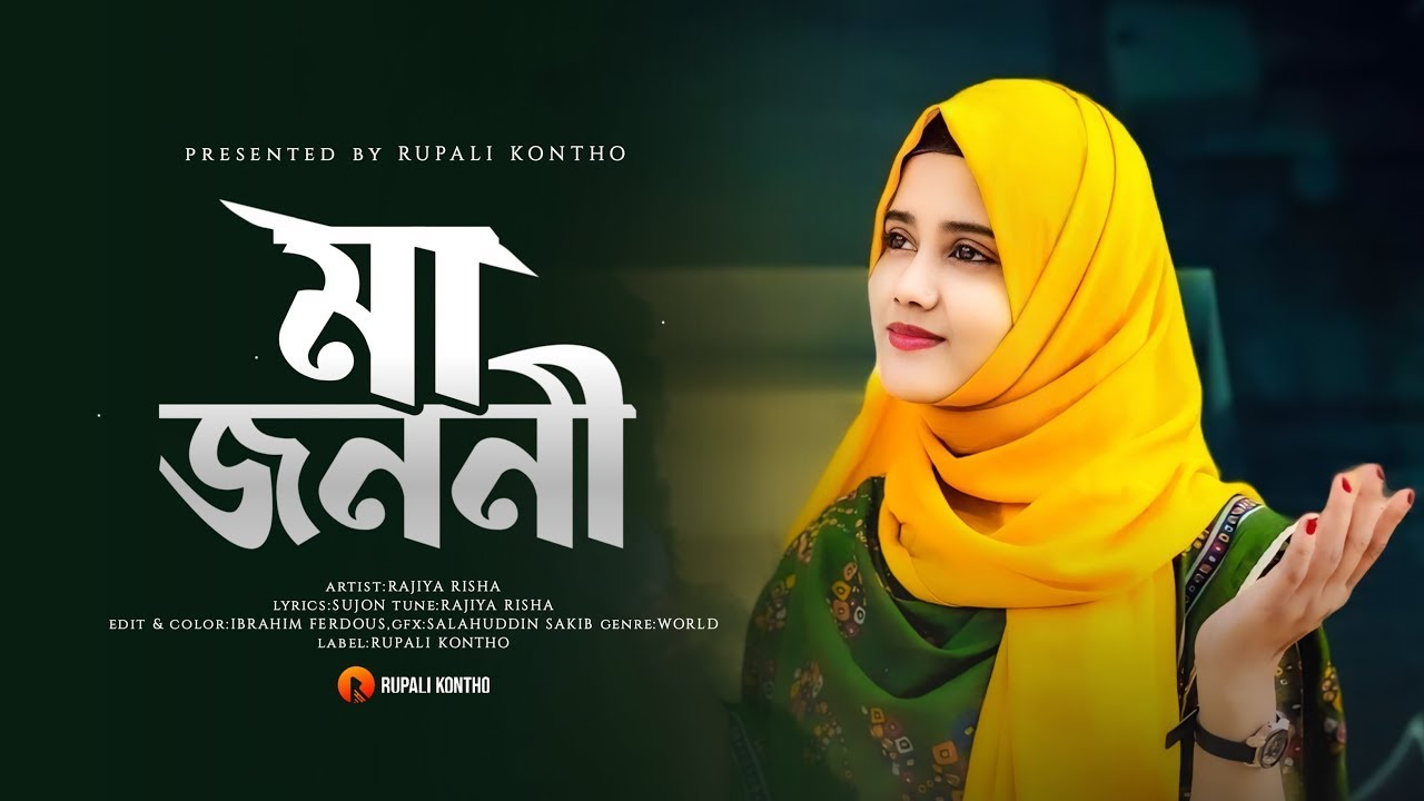মায়ের সেরা ৫ টি ইসলামিক গান | Ma Jononi | মা জননী | Ma Gojol | রাজিয়া রিশা | Rajiya Risha Gojol