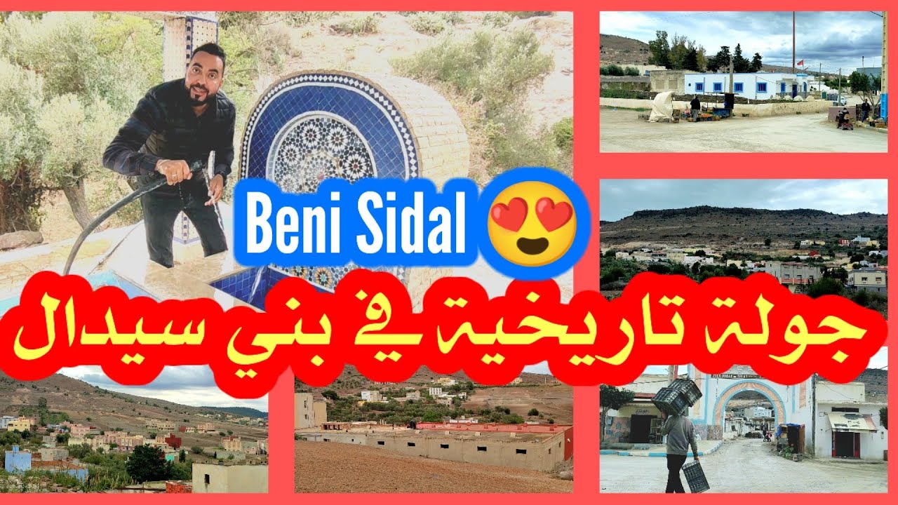 إهداء #للجالية : جولة في أشهر القبائل في #الريف و المغرب #بني_سيدال سحر #الطبيعة .